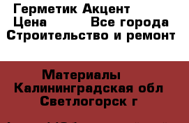 Герметик Акцент - 136 › Цена ­ 376 - Все города Строительство и ремонт » Материалы   . Калининградская обл.,Светлогорск г.